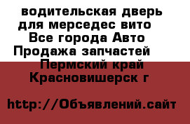 водительская дверь для мерседес вито  - Все города Авто » Продажа запчастей   . Пермский край,Красновишерск г.